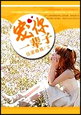 宠你一辈子 伍家格格封面