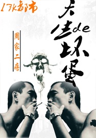 天生的坏蛋封面