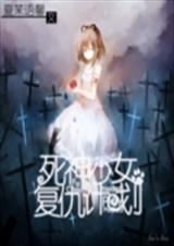 死神少女复仇计划封面