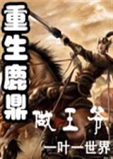重生鹿鼎做王爷 一叶一世界封面