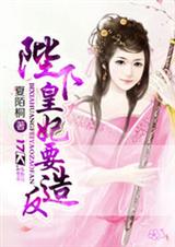 陛下,皇妃要造封面