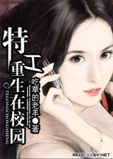 特工重生在校园封面