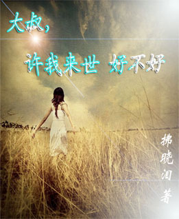 大叔,许我来世好不好封面