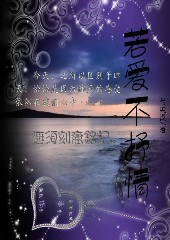 若爱不抒情封面
