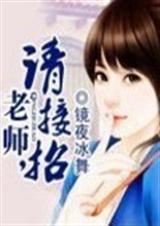 老师,请接招封面