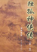独孤神侠传封面