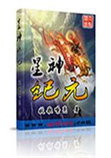 星神纪元封面