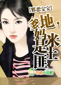 邪恶宝宝:爹地,妈米是土匪!封面