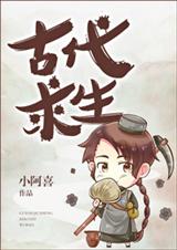 古代求生封面