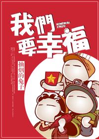 耽美 我们要幸福封面