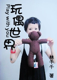 玩偶世界封面