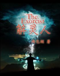 解灵人封面
