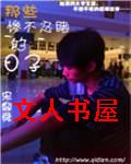 那些惨不忍睹的日子封面