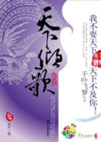 天下倾歌 天下倾歌