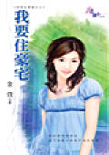 我要住豪宅 我要住豪宅