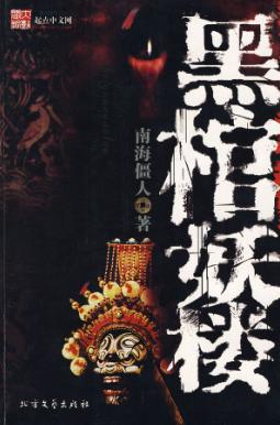 黑棺妖楼封面