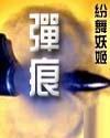 弹痕封面