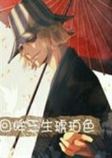死神之回眸三生琥珀色封面