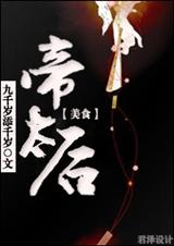帝太后(美食)封面