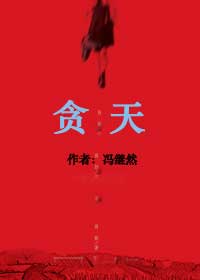 高官豪商的情劫:贪天封面