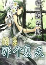 网王之那个夏天封面