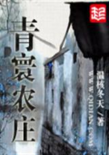青寰农庄封面