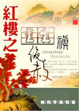 重生红楼之禛绝赦封面