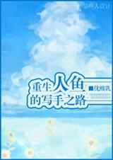 重生人鱼的写手之路封面
