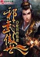邪武傲世封面