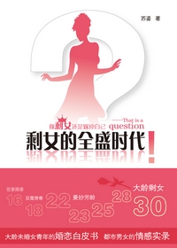 剩女的全盛时代封面