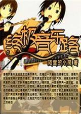 终极音乐路封面