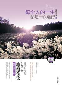 每个人的一生都是一次远行封面
