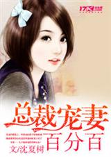 总裁宠妻百分百封面