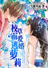 校草独爱逃婚萝莉封面