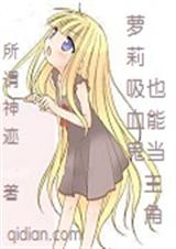 萝莉吸血鬼也能当主角封面