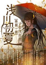 终极一班之浅川初夏封面