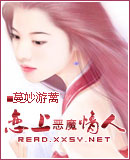 恋上恶魔情人封面