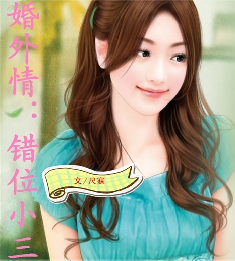 婚外情:错位小三封面
