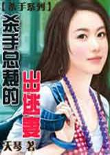 杀手总裁出逃妻封面
