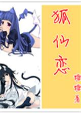 吸血鬼骑士之狐仙恋封面