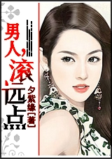 男人,滚远点封面