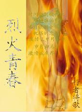 烈火青春 平民版奋斗封面