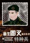 重生圈叉进行时封面