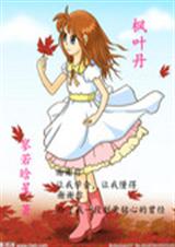 枫叶丹封面