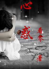 心惑封面