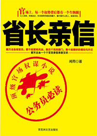 省长亲信封面