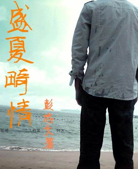 盛夏畸情封面