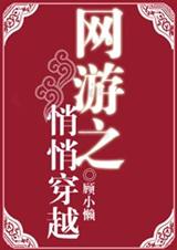 网游之悄悄穿越封面