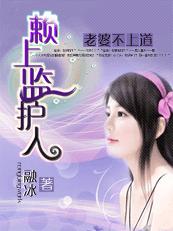 老婆不上道:赖上监护人 完结封面