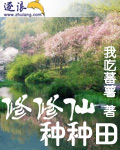 修修仙种种田(上)封面